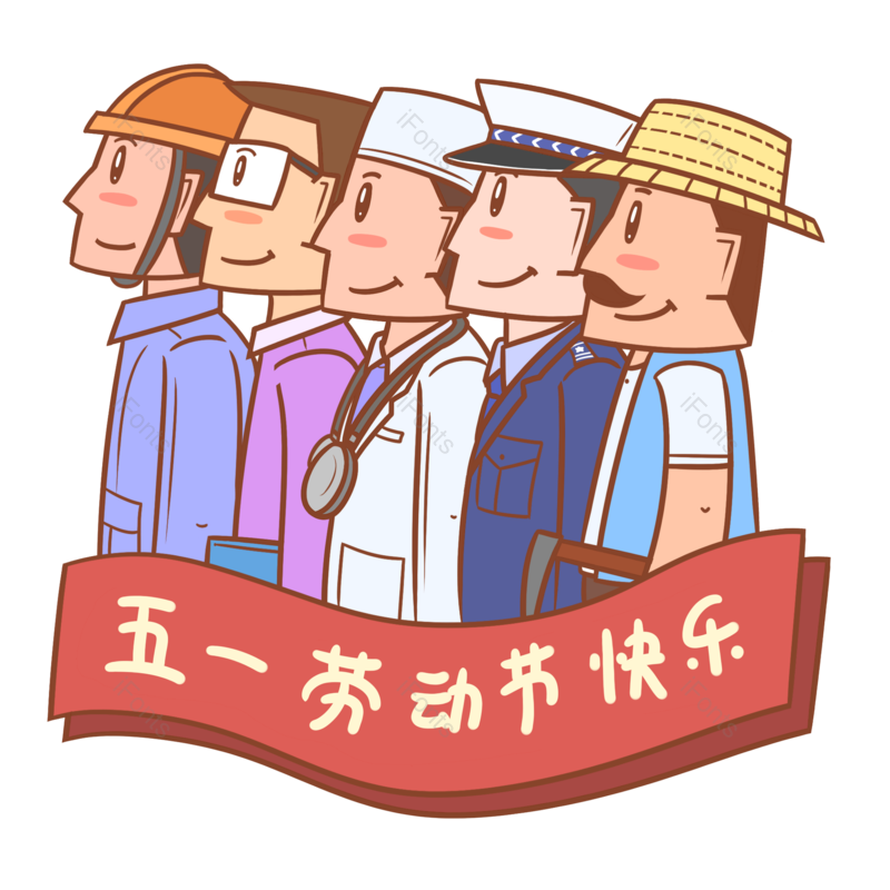 卡通图片,五一劳动节元素,劳动节PNG,卡通人物免抠素材